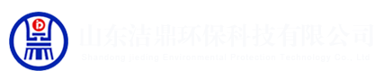 山东洁鼎环保科技有限公司